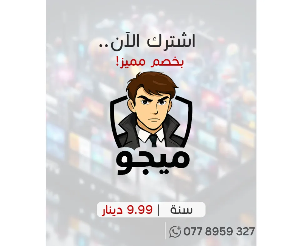 اشترك / تجديد اشتراك ميجو تيفي الاردن Mego IPTV