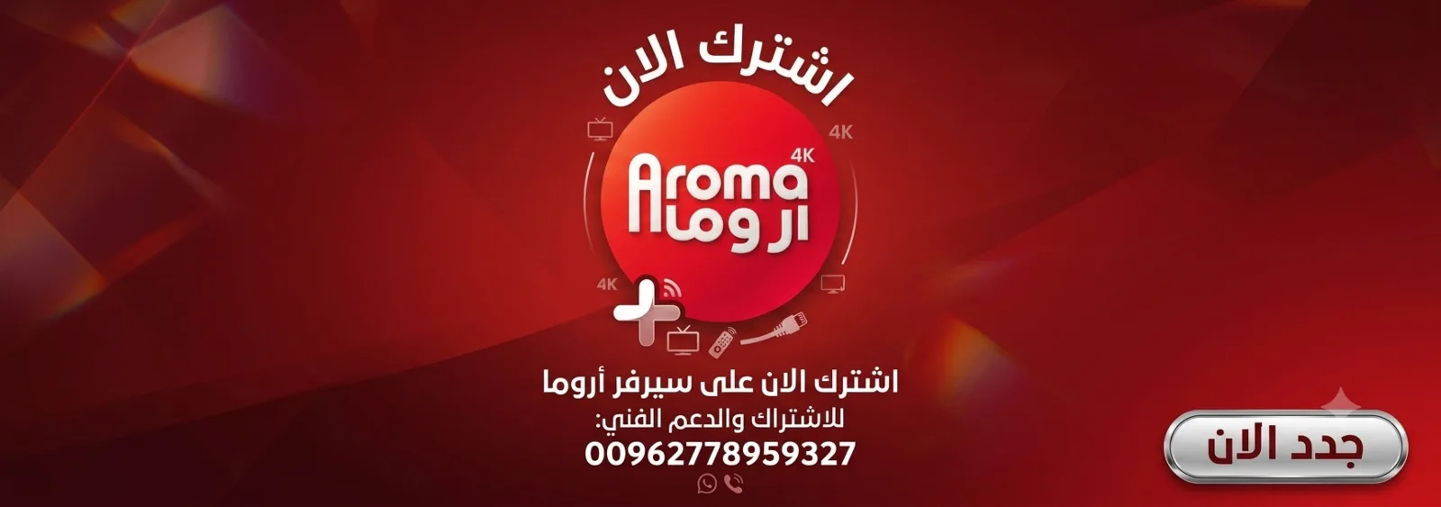 طريقة تجديد وتفعيل اشتراك Aroma IPTV 2026 عبر واتساب