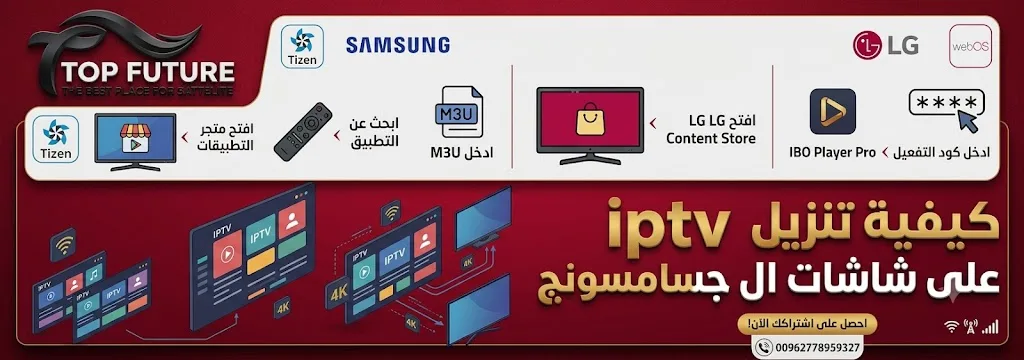 طريقة تشغيل وتثبيت تطبيقات IPTV على شاشات سامسونج وLG 2026 (خطوة بخطوة)