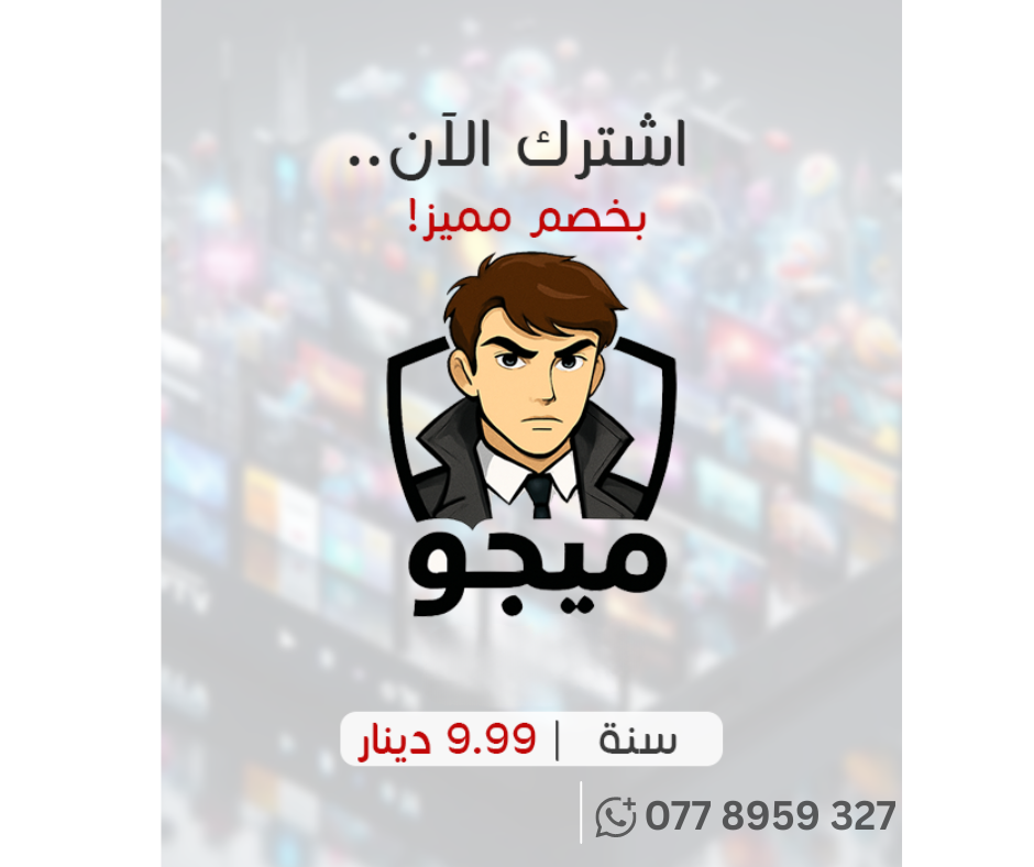 اشترك / تجديد اشتراك ميجو تيفي الاردن Mego IPTV