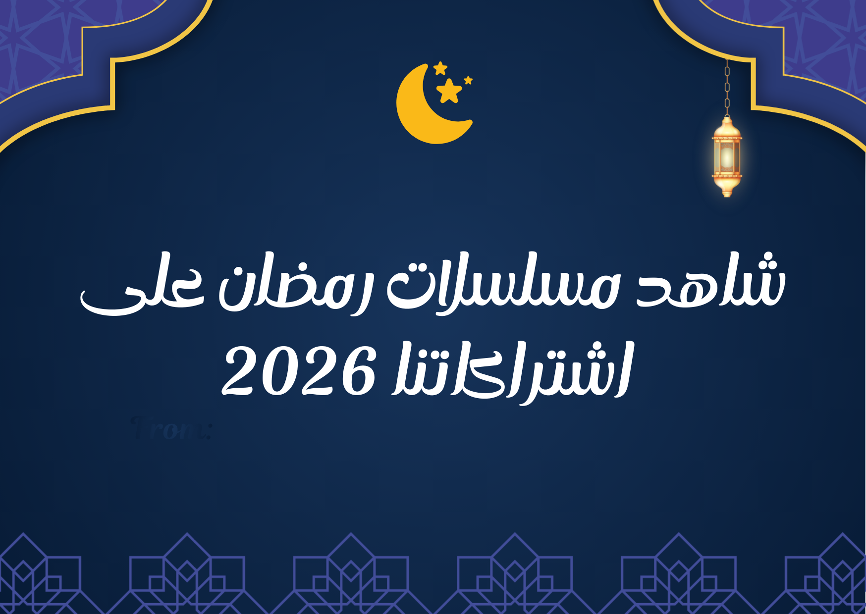 اشتراك IPTV في الأردن 2026 | شاهد المسلسلات الرمضانية والتركية بسهولة