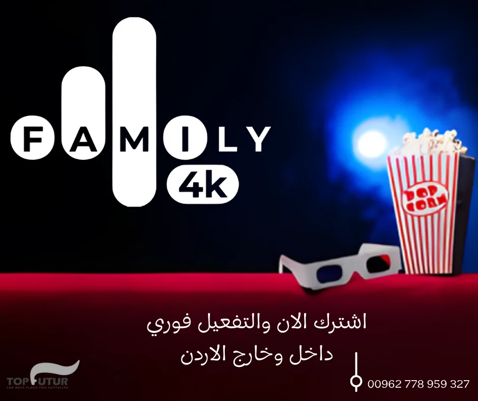 اشتراك فاميلي Family 4K iptv 2026 الاردن – اشتراك IPTV في الأردن